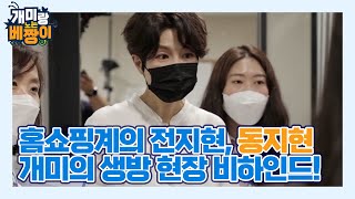 홈쇼핑계의 전지현, 동지현 개미의 생방 현장 비하인드! MBN 210719 방송