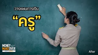 วางแผนการเงิน “ครู” (After)