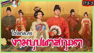 🔶🔶[ไฮไลท์ละคร]  #งามบุปผาสกุณา ตอนที่ 18-19