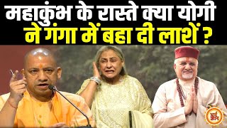 Maha Kumbh में Yogi पर Jaya Bacchan के इल्जामों का सच ?  श्री Sant Betra Ashoka जी