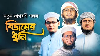 তোলপাড় সৃষ্টিকরা আল্লাহু আকবার নিয়ে জাগরণী গজল । Bijoyer Dhoni । বিজয়ের ধ্বনি । কলরব । Kalarab