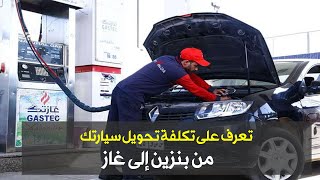 تعرف على تكلفة تحويل سيارتك من بنزين إلى غاز