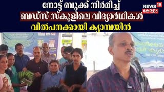 Note Bookകൾ നിർമിച്ച് Buds Schoolലെ വിദ്യാർഥികൾ; വിൽപ്പനയ്ക്കായി ക്യാമ്പയിനൊരുക്കി ഗ്രാമപഞ്ചായത്ത്