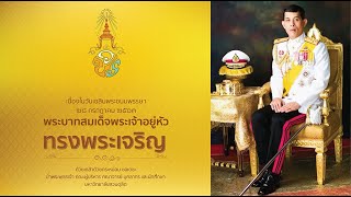 พิธีถวายพระพรชัยมงคลหน้าพระบรมฉายาลักษณ์พระบาทสมเด็จพระวชิรเกล้าเจ้าอยู่หัว