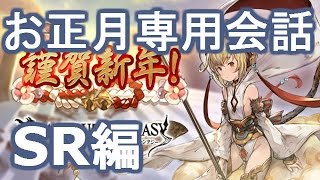 【グランブルーファンタジー】お正月専用会話　SR編