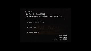 カンティクム・サクルム第2集　男声合唱のための３つの聖母賛歌(マリア、アレルヤ！)　同志社グリークラブ