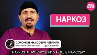 ЧТО НУЖНО ЗНАТЬ ПРО НАРКОЗ? - СОЛОМОН МАИСОВИЧ АБРАМЯН