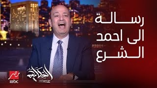 الحكاية | رسالة عمرو أديب إلى أحمد الشرع: قد تكون لا تعرفني..لكن مرفوض ان دمشق تبقى منصة لمهاجمة مصر