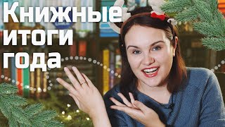 КНИЖНЫЕ ИТОГИ 2023 🎄📚 | Читательские и блогерские итоги года