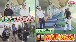 すし石垣プロの熱血ドライバーレッスン！初めてのクラブ購入！？｜SUNDAYスマイルGOLF（2024年8月18日放送）