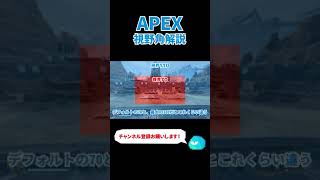 【APEX】おすすめ設定｜視野角解説【初心者向け】 ♯Shorts