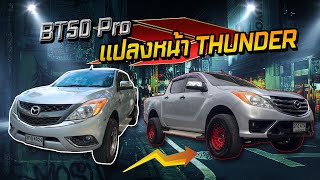 กันชนเป็นเหตุ! BT50 Pro 2012 แปลงหน้าเป็นตัว THUNDER