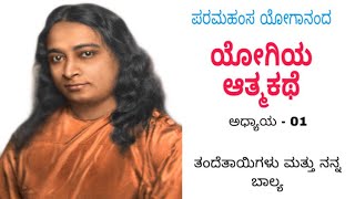 Chapter 01 :-  Autobiography of Yogi By Paramahamsa Yogananda. - ಯೋಗಿಯ ಆತ್ಮಕಥೆ, ಪರಮಹಂಸ ಯೋಗಾನಂದ.