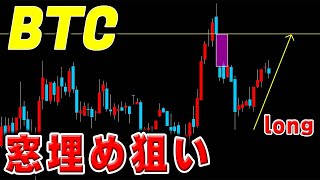 【仮想通貨BTC ビットコイン】バブルへ向けた勝負の週の始まり。目先は窓埋めのロングを利食う。