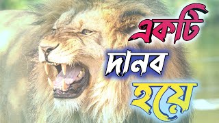 একটি দানব হয়ে// become a monster //bangla motivation //human power //bangla caption