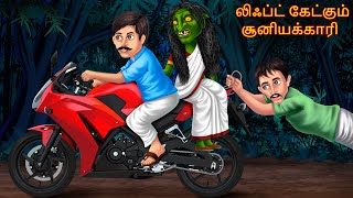 லிஃப்ட் கேட்கும் சூனியக்காரி | Lihpt Ketkum Cuniyakkari | Tamil Cartoon Stories | Horror Tamil Story