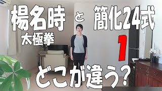 楊名時太極拳と簡化24式どこが違う？【準備の姿勢～白鶴亮翅】①