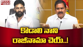 సిగ్గులేదా కొడాలి నాని నీకు.. రాజీనామా చెయ్..? || Devineni comments on KodaliNani || MahaaNews