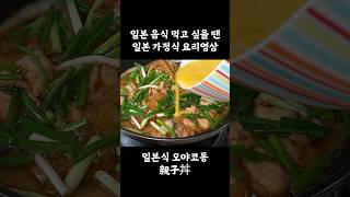 일본 가정식 요리, 오야코동親子丼 닭고기계란덮밥 #shorts #레시피 #집밥