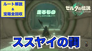 【ゼルダの伝説 ティアキン】ススヤイの祠 攻略 ※ルート解説＆宝箱全回収