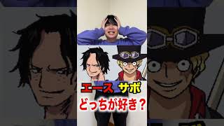 ONE PIECEキャラでどっちが好きか聞いてみた　#shorts