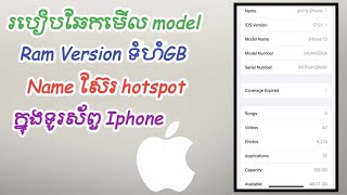 របៀបឆែកមើល model Ram GB hotspot ក្នុងទូរស័ព្ទ iphone, How to check model iPhone