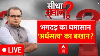 Sandeep Chaudhary LIVE : भगदड़ का घमासान... 'अर्धसत्य' का बखान? । Maha Kumbh Stampede । Akhilesh