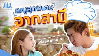 สามีทำเมนูสุดพิเศษให้ทาน สูตรโบราณ หมักเมื่อวาน ไม่นานก็บูดแล้ว |GM Journey Ep.4