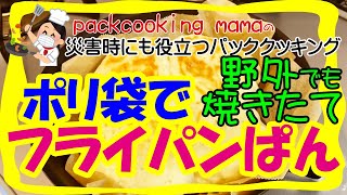 野外でも！ポリ袋でフライパンぱん 1時間で焼きたて手作りパン - 耐熱食品用ポリ袋で防災レシピ パッククッキングママ packcooking 災害時にも役立つ料理動画 frying pan bread