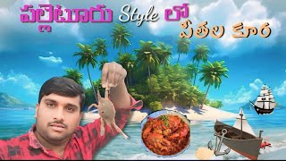 పీతల కూర ఇలా ఎప్పుడైనా ట్రై చేశారా|crab curry telugu|crab easy recipe|village recipe @Gopibapatla