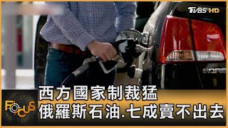 西方國家制裁猛 俄羅斯石油.七成賣不出去｜秦綾謙｜FOCUS全球新聞 20220303