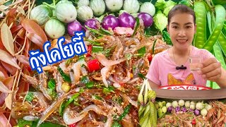 กุ้งโคโยตี้ #ก้อยกุ้งเต้น #ก้อยกุ้งสด แกล้งผักสดกรอบๆ