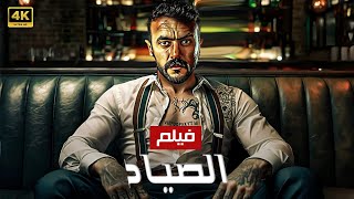 حصريا فيلم الأكشن و الأثارة  | الصياد | بطولة أحمد العوضي