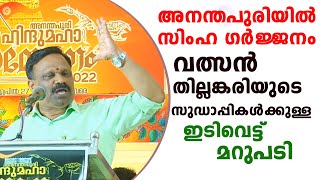 അനന്തപുരിയിൽ  സിംഹ ഗർജ്ജനം വത്സൻ തില്ലങ്കരി | valsan thillankeri | Ananthapuri Hindu Maha Sammelanam