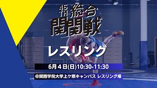 【第46回総合関関戦】レスリング | 関西学院大学 vs 関西大学