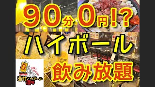 【酒場紹介】泥酔\u0026リピ確定！90分ハイボール飲み放題0円の酒場がヤバ過ぎる件【ゆる吞みキッチン第214回】