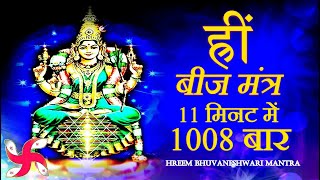 Hreem Beej Mantra 1008 Times in 11 Minutes | Hreem Mantra | ह्रीं बीज मंत्र