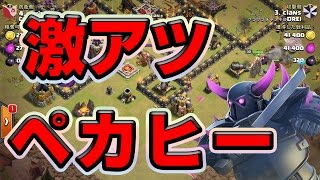 【クラクラ TH9】最近、ペッカにヒーラーが強すぎる件【ペカヒー】