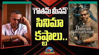 Gautham Menon struggles to Release Dhruva Natchathiram | Chiyaan Vikram || @NTVENT