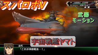 【スパロボV】宇宙戦艦ヤマト　ー戦闘シーン