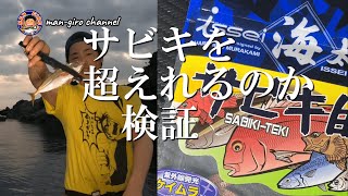 サビキ並みの釣果を生み出すワーム・issei　海太郎　サビキ的を使ってみた結果・・・