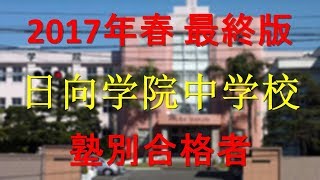 日向学院中学校 塾別合格者 2017年【グラフでわかる】