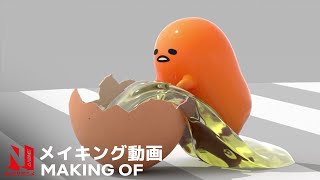 Egg Audition | The Making of Gudetama: An Eggcellent Adventure | Netflix Anime