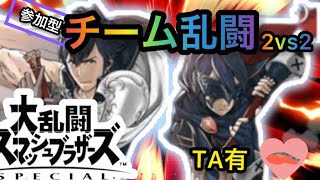 【スマブラSP】　参加型　チーム乱闘