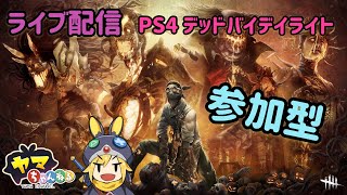 参加型ライブ配信　PS4【デッドバイデイライト】アットホーム参加型カスタムマッチ