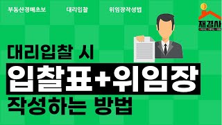 [경매초보] 대리입찰하는방법(위임장작성법/재경사)