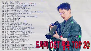 드라마 OST 명곡 Top 20 🦋 BEST 최고의 시청률 명품 드라마 OST 🦋 Korean Best Drama OST [HD]