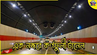 কর্ণফুলীর পেট চিরে টানেল সড়কপথ #vlogvlogger