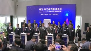 혁신적 인공지능 연구 이끌 '국가 AI 연구거점' 개소 / YTN 사이언스