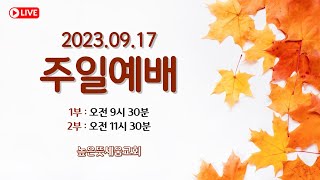 [높은뜻세움교회] 주일 2부 예배 (2023.09.17)